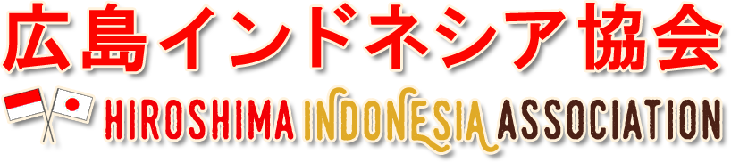 広島インドネシア協会