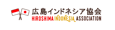 広島インドネアシ協会 HIROSHIMA INDONESIA ASSOCIATION